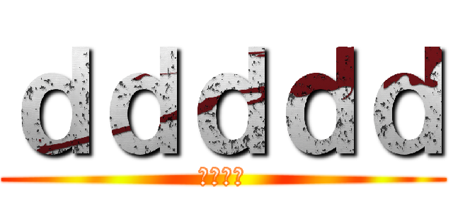 ｄｄｄｄｄ (ｓｓｓｓ)