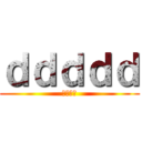 ｄｄｄｄｄ (ｓｓｓｓ)