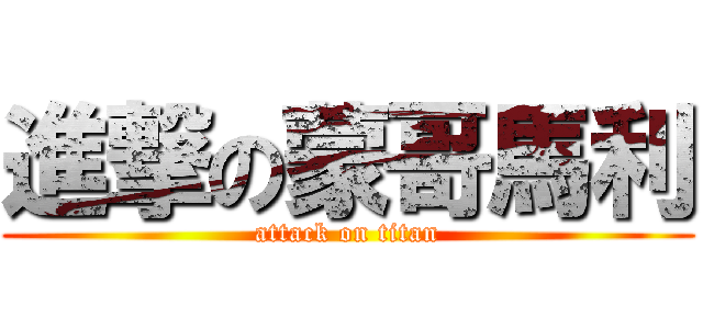 進撃の蒙哥馬利 (attack on titan)