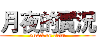 月夜的實況 (attack on titan)
