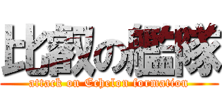 比叡の艦隊 (attack on Echelon formation)