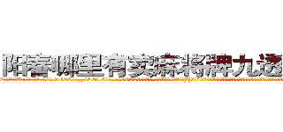 阳春哪里有卖麻将牌九透视眼镜 (阳春哪里有卖麻将牌九透视眼镜Wr【█ 【电.话/威.信:159`·_·`2O19`·_·`1685】】【加微-信看最新产-品视频】？{神话”，基地更是藏在百慕大三角中的隐秘地点，卫星都无法侦测到，凌星他们花了很大的力气才找到确切位置，因为进入这里事先都需要蒙着面的。
  凌星他们全副武装的潜入基地，对于这个基地的监控设防点都摸索的一清二楚，所以没花多长时间就进入基地，进入基地后，凌星他们就展开杀戮，人手一把ak47疯狂的扫射着训练杀手的教官，一些彻底洗)