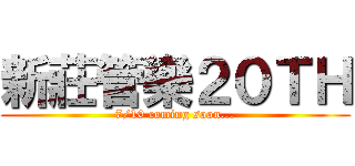 新莊管樂２０ＴＨ (7/10 coming soon...)