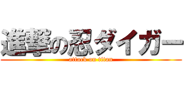 進撃の忍ダイガー (attack on titan)