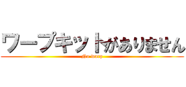 ワープキットがありません (No warp)