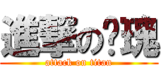 進撃の玫瑰 (attack on titan)