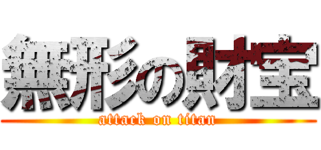 無形の財宝 (attack on titan)