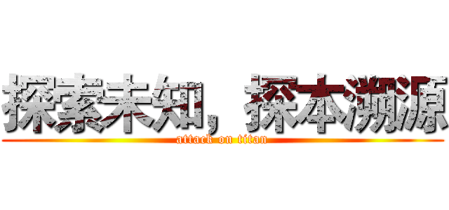 探索未知，探本溯源 (attack on titan)