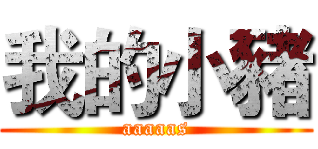 我的小豬 (aaaaas)