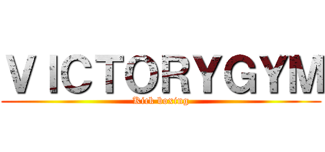 ＶＩＣＴＯＲＹＧＹＭ (Kick boxing)