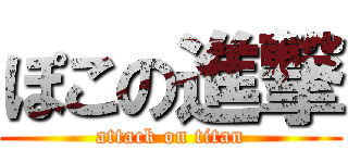 ぽこの進撃 (attack on titan)