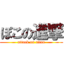 ぽこの進撃 (attack on titan)