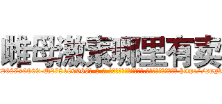雌母激素哪里有卖 (雌母激素哪里有卖【电-186x2687x6963-Q278180069元-吉-药-业】我们做的是长期生意,靠的是老客户长期支持 http://sngk.net/7L436R
)