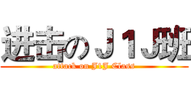 进击のＪ１Ｊ班 (attack on J1J Class)