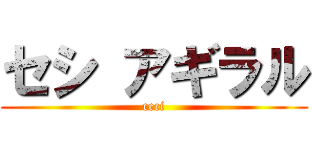 セシ アギラル (ceci)
