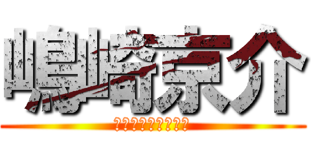 嶋崎京介 (しまざききょうすけ)