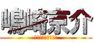 嶋崎京介 (しまざききょうすけ)