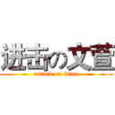 进击の文萱 (attack on titan)