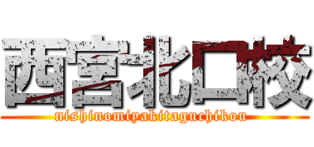 西宮北口校 (nishinomiyakitaguchikou )