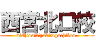 西宮北口校 (nishinomiyakitaguchikou )