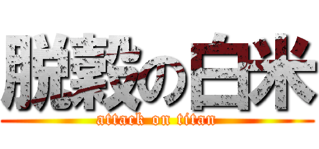 脱穀の白米 (attack on titan)