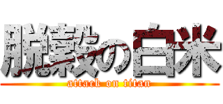 脱穀の白米 (attack on titan)