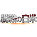 脱穀の白米 (attack on titan)