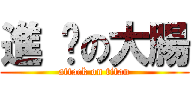 進 擊の大腸 (attack on titan)