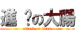 進 擊の大腸 (attack on titan)