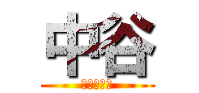 中谷 (鶏肉の逆襲)