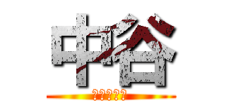 中谷 (鶏肉の逆襲)