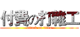 付費の打雜工 (attack on titan)