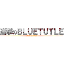 進撃のＢＬＵＥＴＵＴＬＥ (attack on titan)