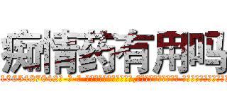 痴情药有用吗 (痴情药有用吗【电-话151x68344x817-Q1065427042元-吉-药-业】我们做的是长期生意,靠的是老客户长期支持 痴情药有用吗在发表了一篇http://sngk.net/g7QsIC

参考消息网我们做的是长期生意,靠的是老客户长期支持也许我们早该意识到，就连鲍勃·霍斯金斯（金球奖戏剧类电影男主角 
)