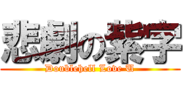 悲劇の紫字 (Doublehell Love U)