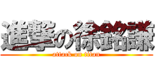 進撃の徐銘謙 (attack on titan)