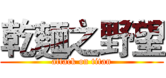 乾麵之野望 (attack on titan)
