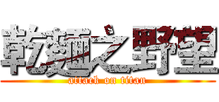 乾麵之野望 (attack on titan)
