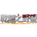 乾麵之野望 (attack on titan)