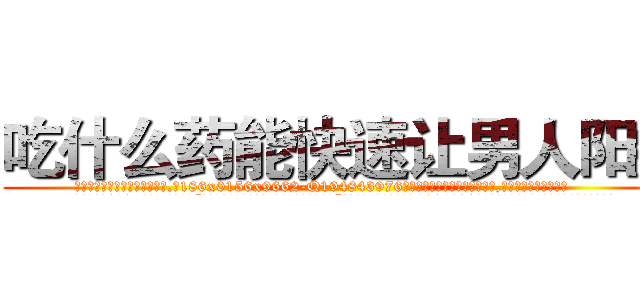 吃什么药能快速让男人阳痿 (吃什么药能快速让男人阳痿【电.话186x0156x9662-Q194843976林氏药业】我们做的是长期生意,靠的是老客户长期支持
参考消息网2月20日报道 韩媒称，“剩女多、离婚率高的城市，房价一定会上涨。”这是中国经济学家金岩石2016年12月参加在上海举行的房地产相关论坛时说的话。
)