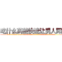 吃什么药能快速让男人阳痿 (吃什么药能快速让男人阳痿【电.话186x0156x9662-Q194843976林氏药业】我们做的是长期生意,靠的是老客户长期支持
参考消息网2月20日报道 韩媒称，“剩女多、离婚率高的城市，房价一定会上涨。”这是中国经济学家金岩石2016年12月参加在上海举行的房地产相关论坛时说的话。
)