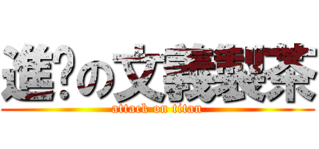 進擊の文義製茶 (attack on titan)