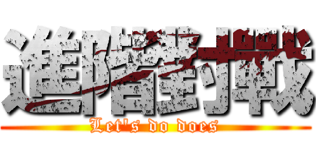 進階對戰 (Let's do does)