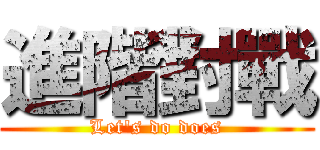 進階對戰 (Let's do does)