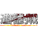 進階對戰 (Let's do does)