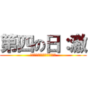 第四の日：激 (思考と計算の先に待つものの章)