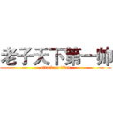 老子天下第一帅 (attack on titan)