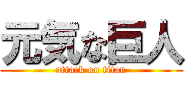 元気な巨人 (attack on titan)