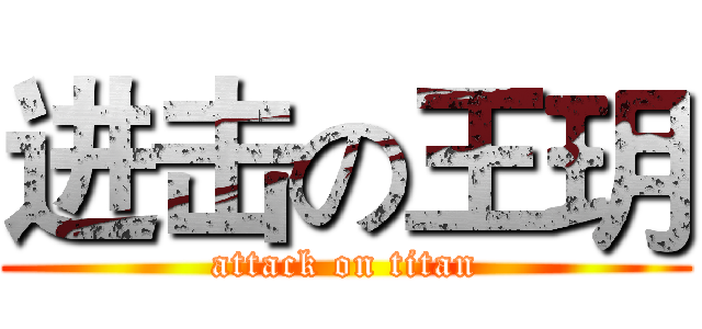 进击の王玥 (attack on titan)