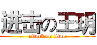 进击の王玥 (attack on titan)